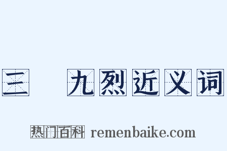 三貞九烈近义词是什么意思的图片